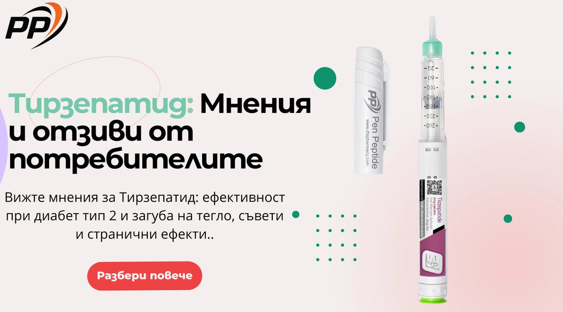 Тирзепатид Мнения и отзиви от потребителите - Pen Peptide