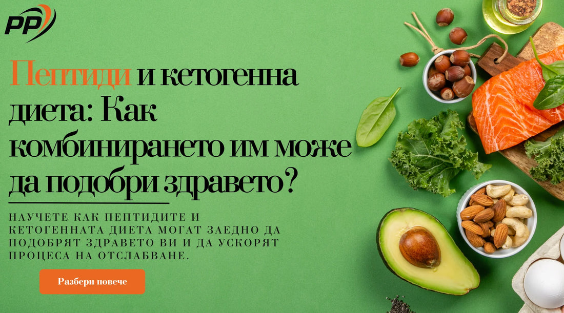 Пептиды и кетогенная диета