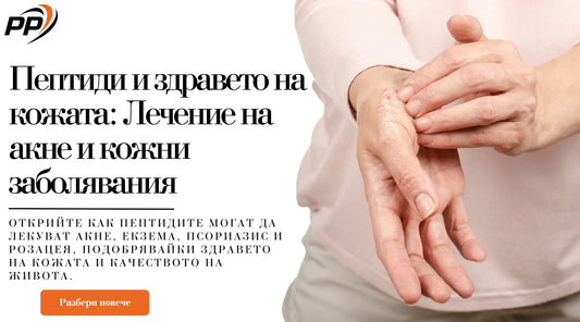 Пептиди и здравето на кожата