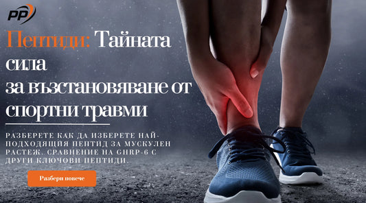Пептиди: Тайната сила за възстановяване от спортни травми