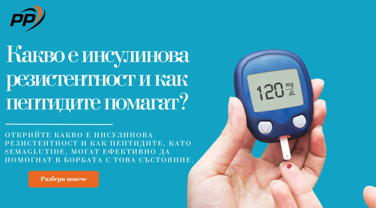 Какво е инсулинова резистентност и как пептидите помагат