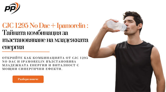 CJC 1295 No Dac + Ipamorelin: Тайната комбинация за възстановяване на младежката енергия