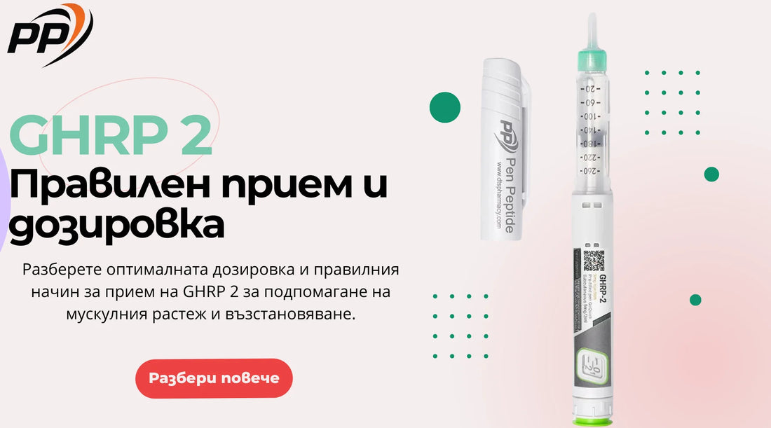 GHRP 2 - Правилен прием и дозировка - Pen Peptide