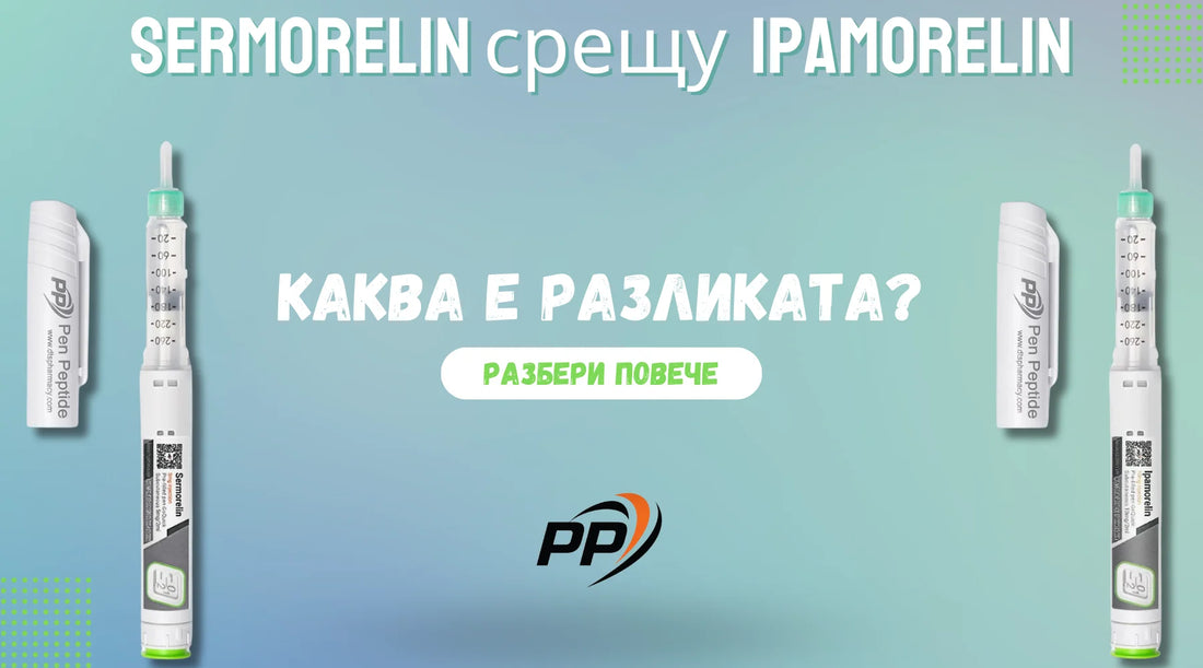 Sermorelin срещу Ipamorelin Каква е разликата