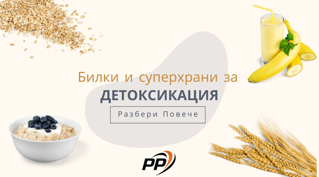 Билки и суперхрани за Детоксикация