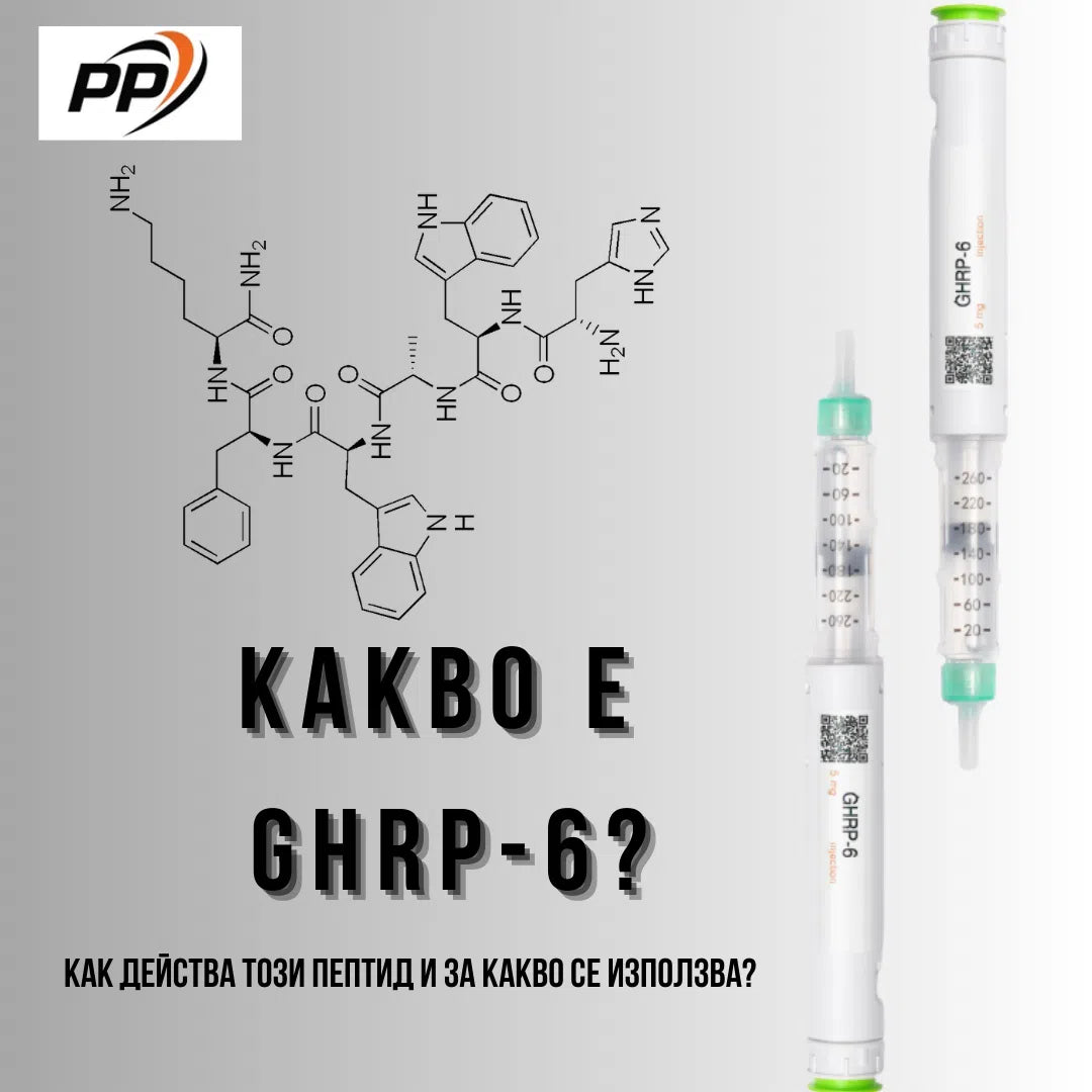 Какво е пептид GHRP 6 ?