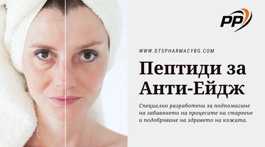 Пептиды за Анти-Ейдж