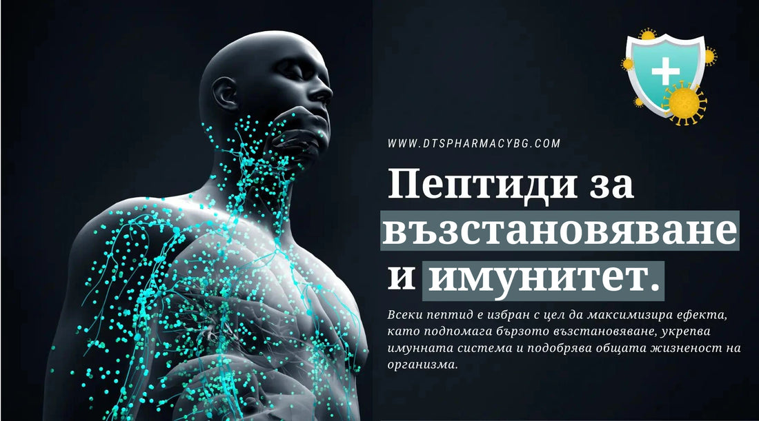 Пептиды Для восстановления и иммунитета