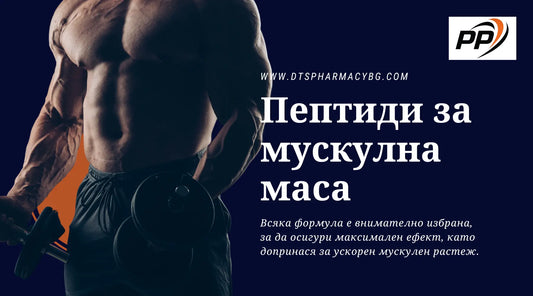 Пакет пептиди за мускулна маса