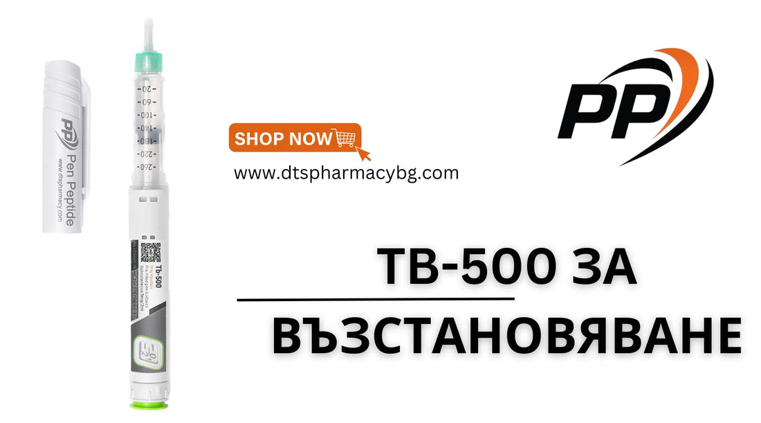 пептид tb 500 за възстановяване